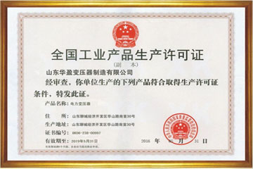 鹤壁华盈变压器厂工业生产许可证